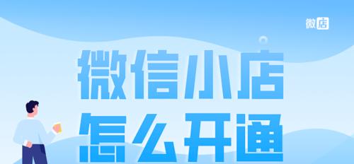 《微信》游戏小店开通方法介绍（一步步教你打开游戏世界的大门！）