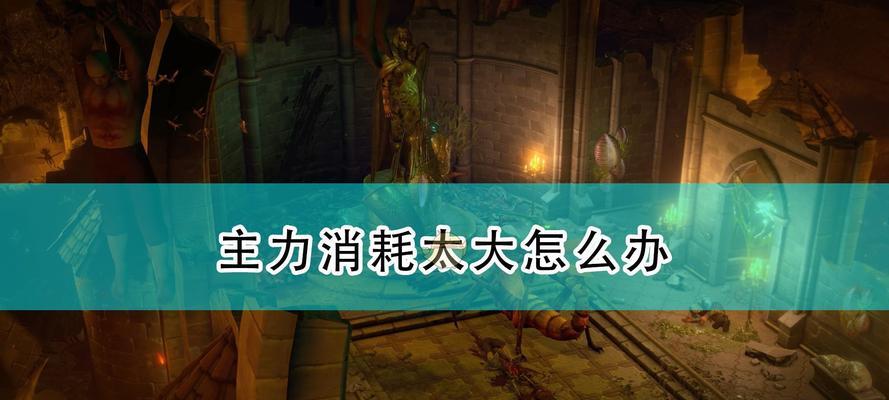 开拓者正义之怒（优化游戏体验、提高游戏技能、增加游戏乐趣）