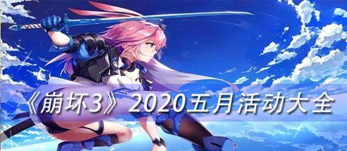 《崩坏3》2020春节活动大全：欢度新年闹元宵！