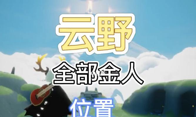 《光遇云野群星位置一览》（用游戏探索星空之秘）