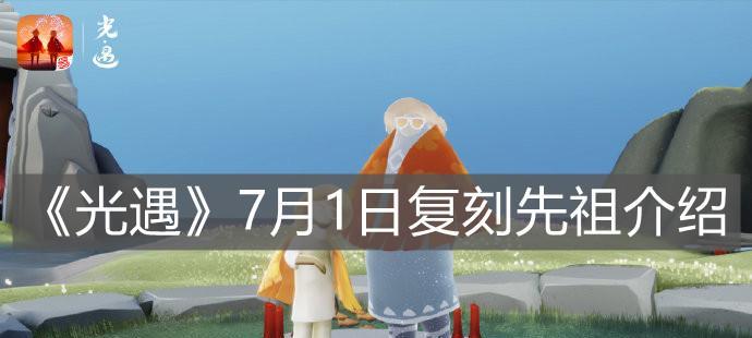 光遇2月1日复刻先祖介绍（游戏中的神秘族群）