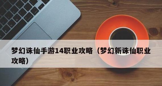 探秘焚香世界——梦幻诛仙手游焚香攻略（一步步教你如何玩转梦幻诛仙手游焚香）