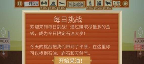 玩转石油大亨手游，轻松还款攻略！（财富自由之路，掌握游戏窍门！）