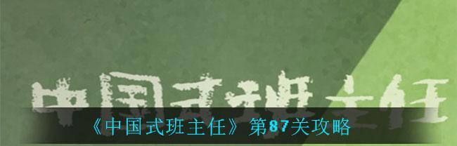 挑战中国式班主任第20关（带你轻松通关，告别烟草依赖）