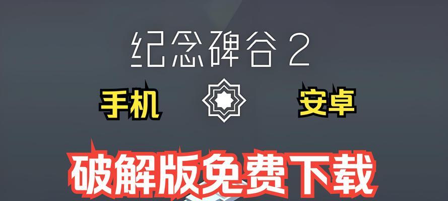 《纪念俾谷2攻略14》（挑战极限的游戏攻略，带你开启全新冒险旅程）