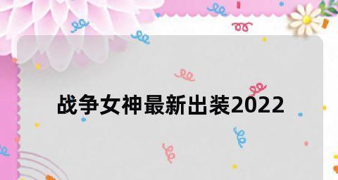 战争女神（了解战争女神的最新天赋和出装搭配，成为无敌的战场统帅吧！）