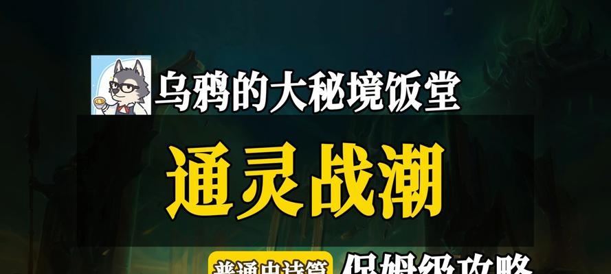 《魔兽世界91版本大秘境职业输出排行一览》（揭秘职业输出高低榜，带你轻松刷大秘境）