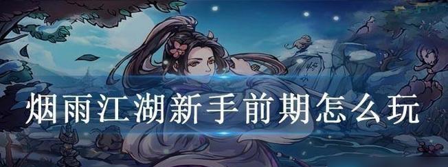 《烟雨江湖》游戏家园二层怎么开？（详解开启游戏家园二层的步骤及注意事项）