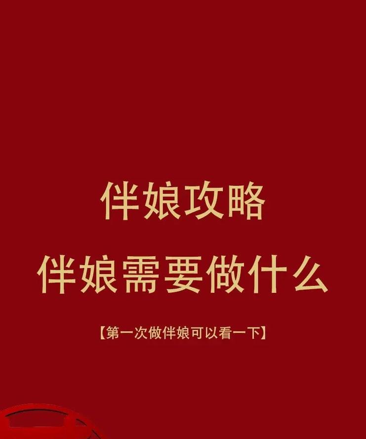 《伴娘出装最强攻略》（完美婚礼装扮秘籍，让你成为焦点人物！）