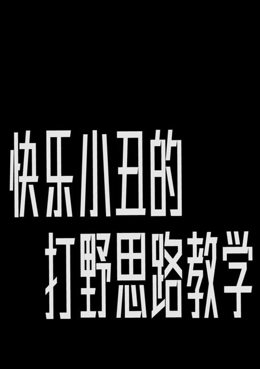 小丑打野攻略（解析小丑打野的核心装备及技巧，让你成为可怕的小丑玩家）