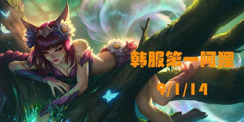 《阿狸职业选手最新出装攻略》（掌握关键出装，提升阿狸表现实力）