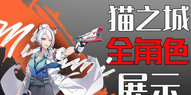 以猫之城角色攻略（掌握技能，成就猫之城巅峰！）