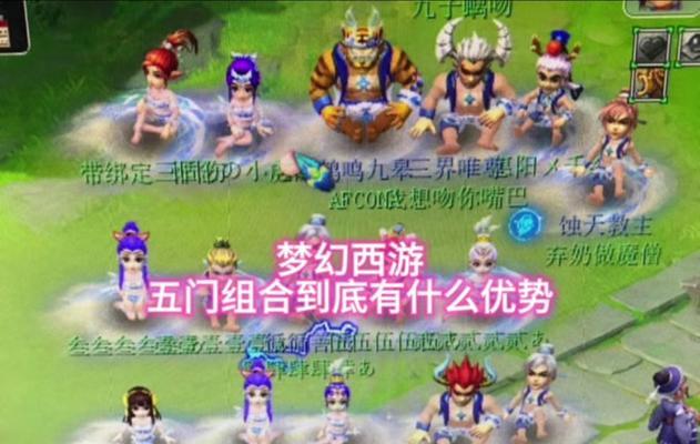 西游梦幻五门技能搭配攻略（探索技能组合与策略，助您成就西游传奇）