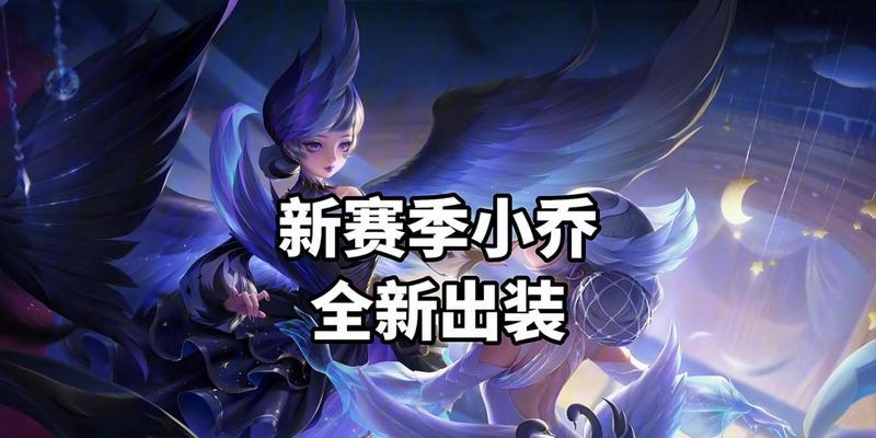 小乔出装攻略新手教学（掌握小乔出装，轻松成为队伍中不可或缺的辅助）