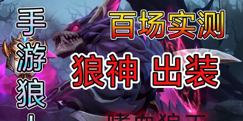国服狼人对线出装攻略（全面提升对线实力，以国服狼人为例）