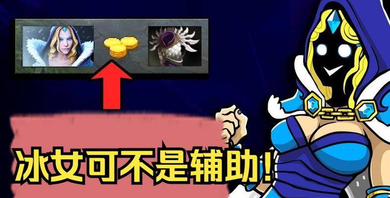 Dota冰女出装攻略（探索冰封之灵——冰女装备选择与技巧）