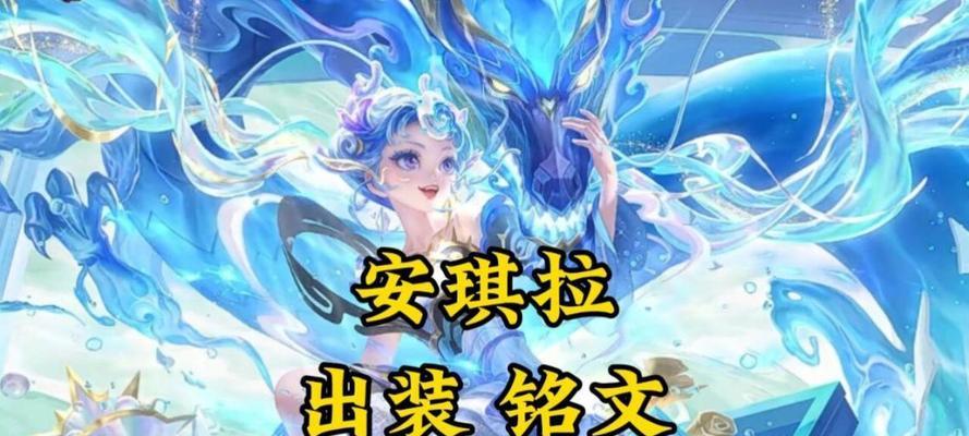 安琪拉新手开局出装攻略（安琪拉新手如何选择最佳出装，提升游戏表现？）