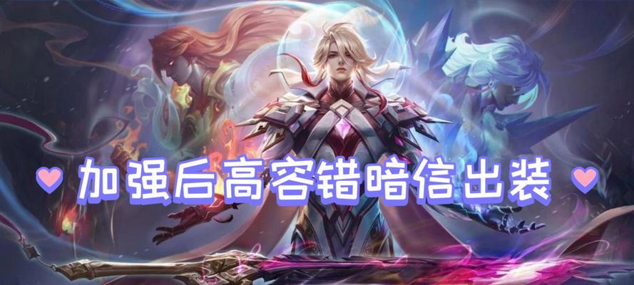 以暗信出装打法攻略（如何通过合理选择装备提升暗信的输出和生存能力）
