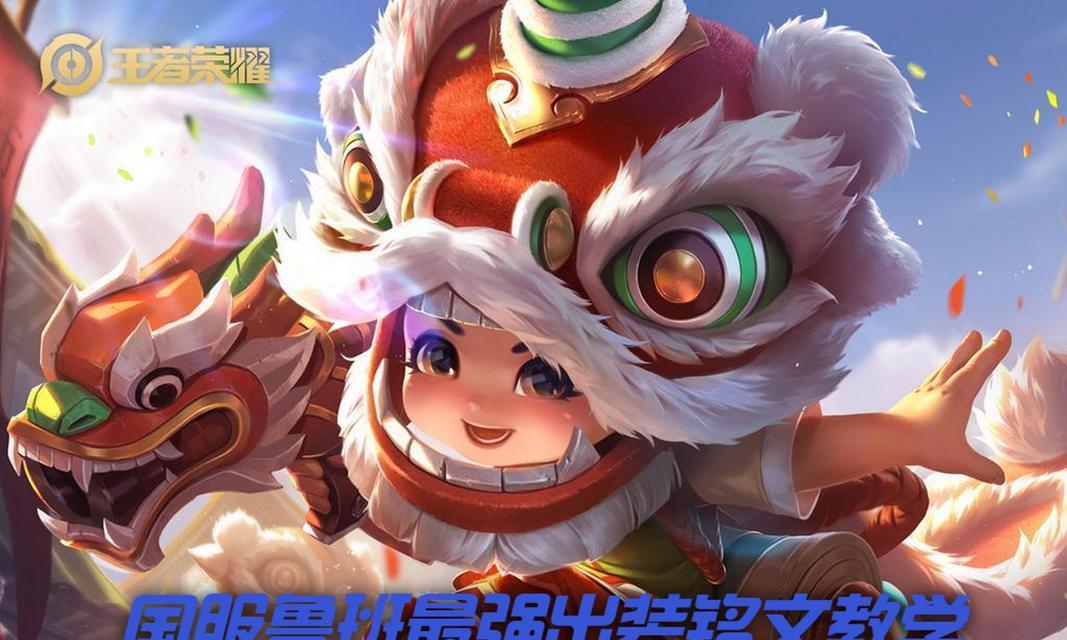 鲁班神出装攻略（玩转鲁班神的关键装备和策略，成为游戏中的机械大师）