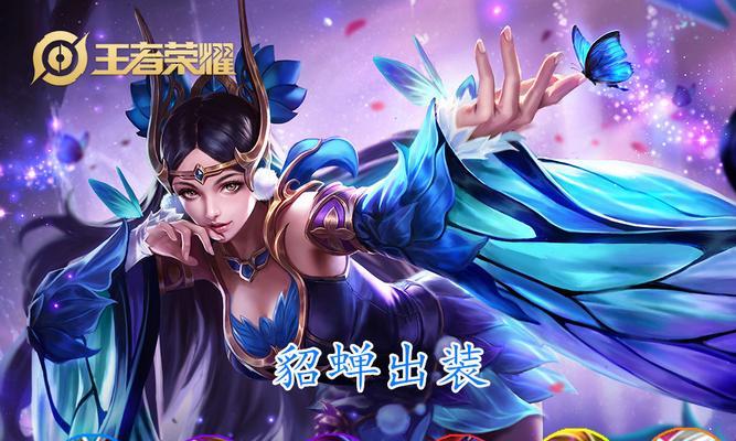 王者荣耀貂蝉出装攻略（掌握这些关键装备，你也能成为王者中的一枝独秀）