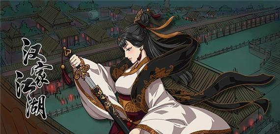 《破解江湖武侠RPG的攻略技能》（掌握绝世招式，成就无敌武侠！）