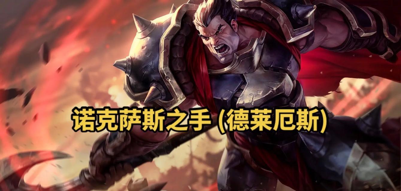 以诺克萨斯之手出装及攻略（无坚不摧的诺克萨斯之手，让你成为不败之王！）