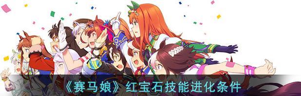 赛马娘攻略（掌握赛马娘技能，驰骋赛场的必备指南）