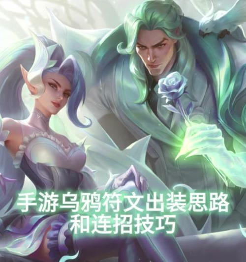 乌鸦辅助打法出装攻略（无需成为ADC也能发挥巨大作用！）