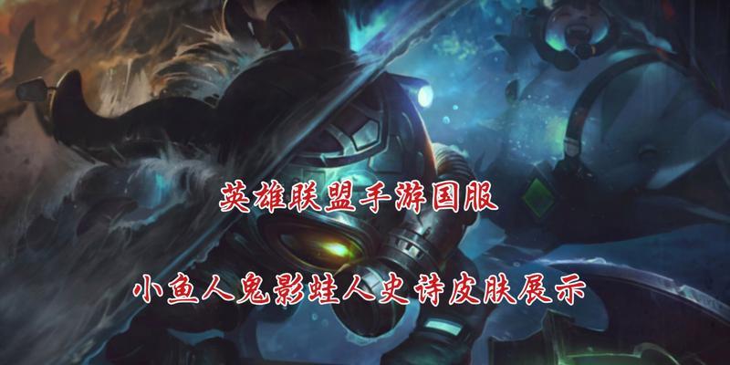 《小鱼手游上单出装攻略》（掌握最新出装潮流，称霸对局！）