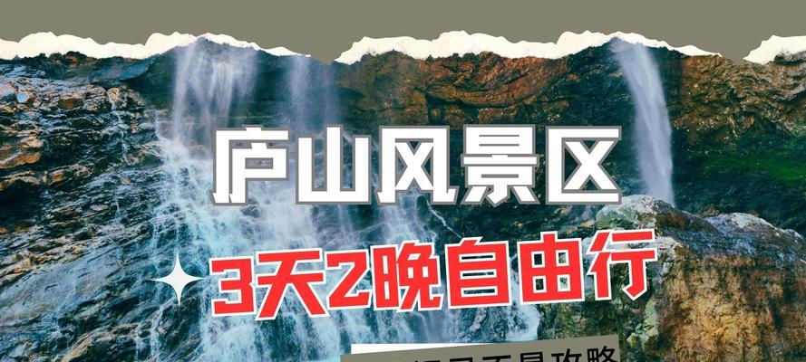 探寻九江庐山攻略游戏的秘密（揭秘九江庐山攻略游戏中的隐藏任务与道具）