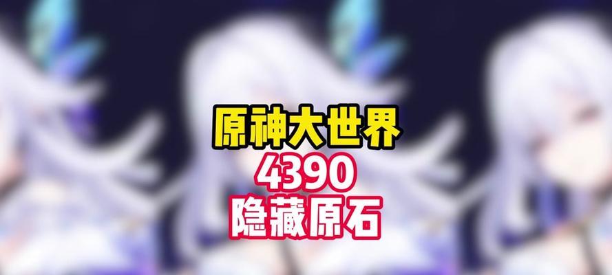 原神攻略（探索世界，击败龙牙，成为真正的冒险家！）
