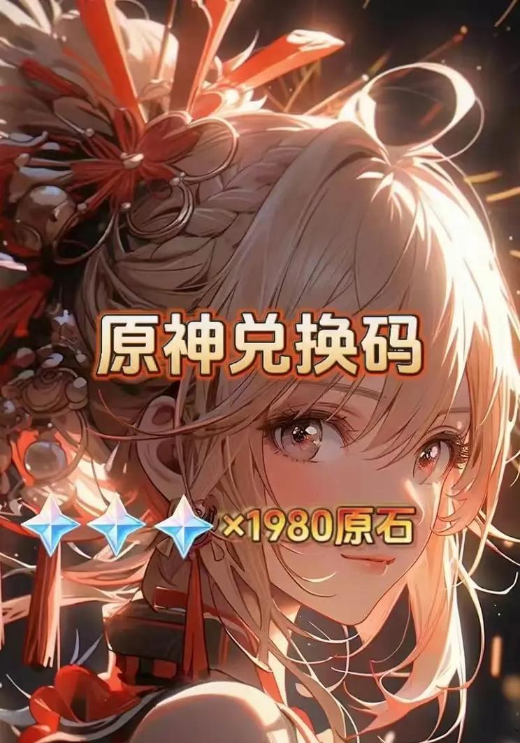 《解锁原神新手攻略兑换码，快速提升游戏体验》（领取限定福利，畅享原神全新冒险之旅）