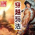 征服沙漠（揭秘沙漠土匪的秘密、挑战自己的勇气与智慧）