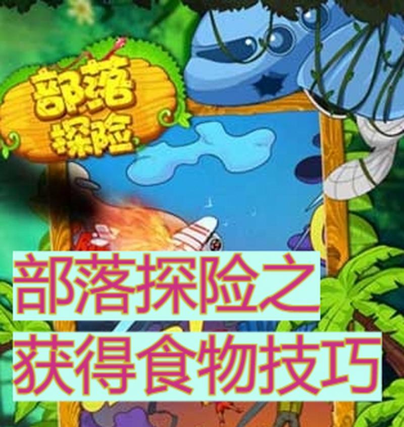 探索部落（解锁秘密、征服挑战，成为最强探险家！）