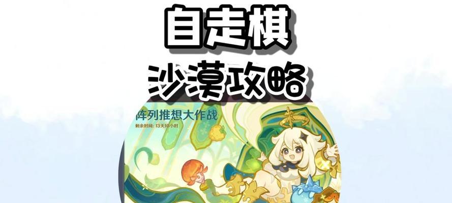 揭秘原神沙漠解谜的奥秘（探寻沙漠解谜的攻略技巧，让你事半功倍！）