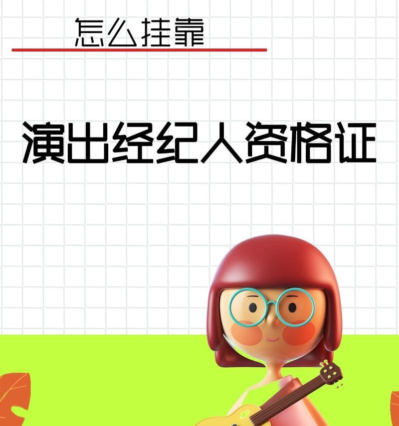 主播经纪游戏攻略（游戏攻略，帮你成为最成功的主播经纪人！）