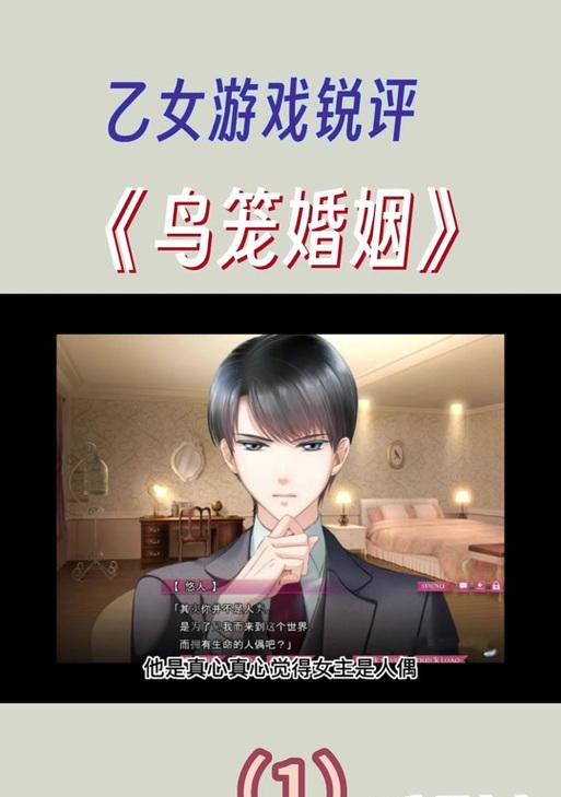 《鸟笼婚姻攻略（游戏《鸟笼婚姻》中的婚姻攻略，助您开启幸福人生）