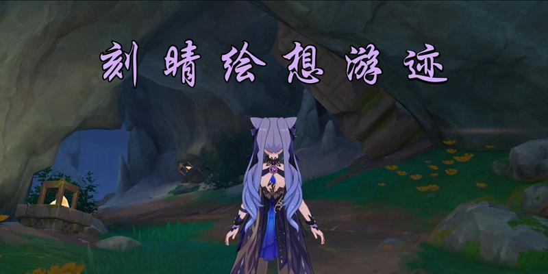 《探索原神世界，成就刻晴巅峰》（挑战极限，掌握刻晴终极攻略！）