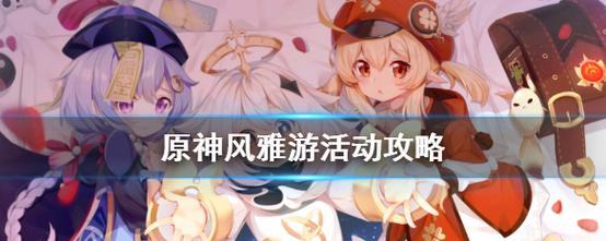 风雅原神副本攻略（探索风雅原神副本，解锁无尽惊喜与挑战，打造强力团队）