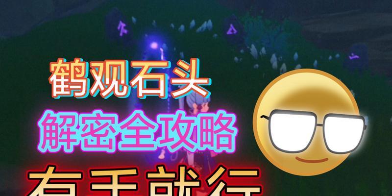 原神石鹤攻略（原神石鹤怎么打？快速击败石鹤的最佳策略）