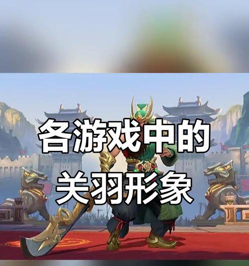 《觉醒关羽小游戏攻略大揭秘》（揭开觉醒关羽小游戏的技巧与奥秘，让你成为真正的战神！）