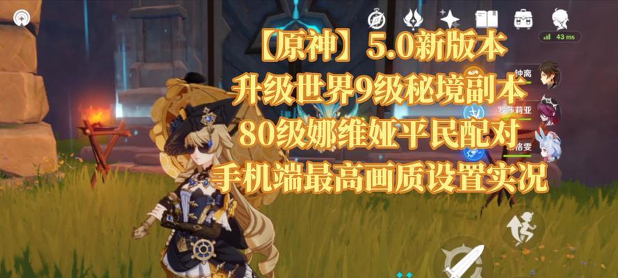 原神世界级攻略（开启冒险之旅，揭秘原神世界的最强攻略法则）
