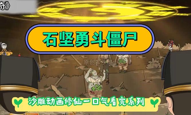 探索沙雕僵尸攻略游戏的世界（带你体验最疯狂的僵尸世界，尽情享受战斗的乐趣）