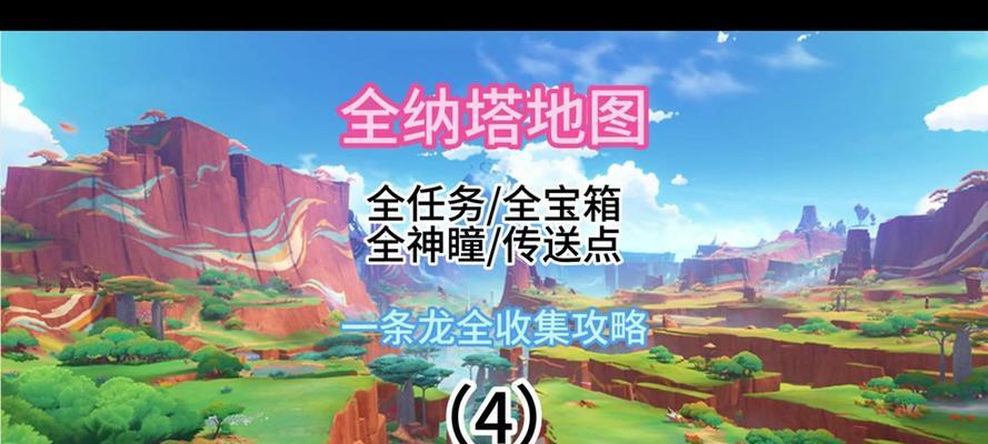 原神前期攻略任务指南（全面解析原神前期任务流程，助你快速开启奇妙冒险之旅）