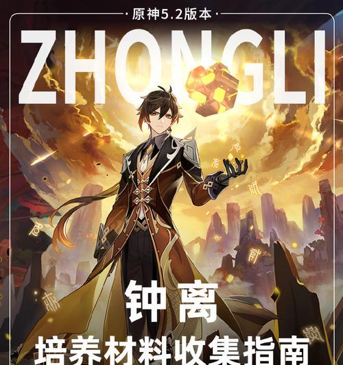 原神钟离攻略（掌握钟离的技巧与策略，成为原神世界的火焰主宰）