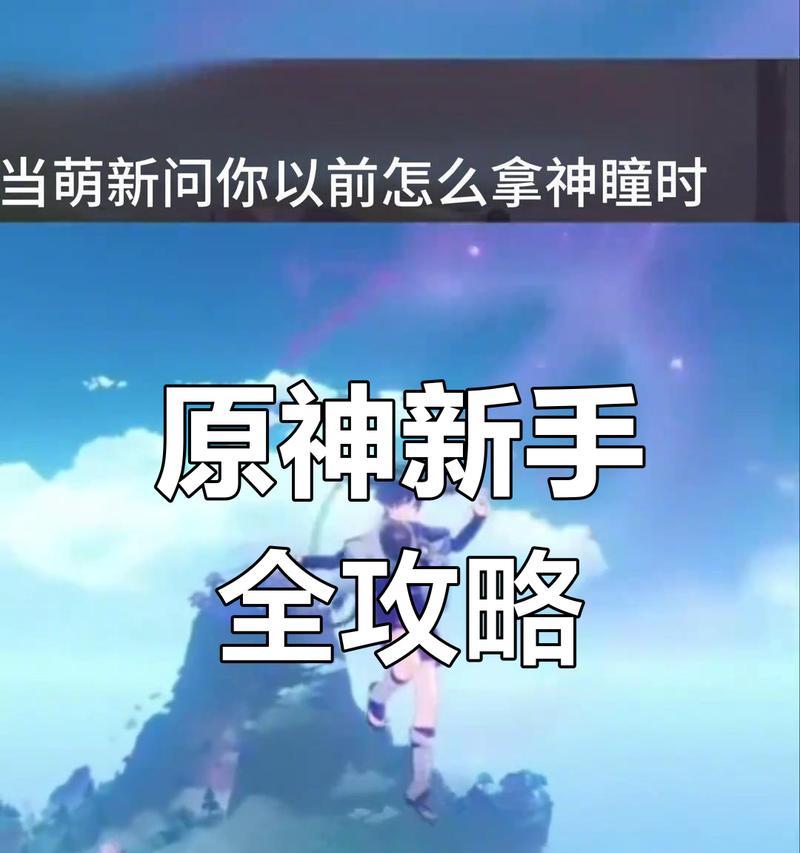 原神攻略通路计划3（探索未知领域，突破自我极限，成为真正的冒险者！）