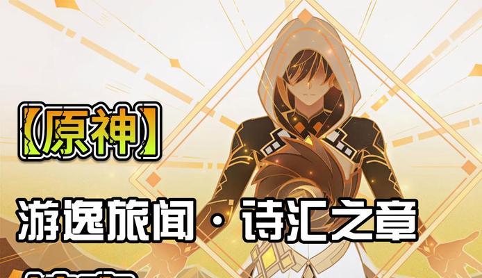 原神见章攻略（探索大陆、解谜任务、突破关卡，一起玩转原神！）