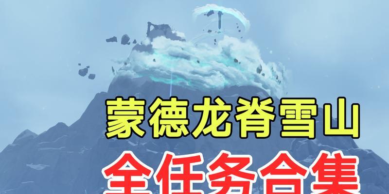 《探索原神雪山（攀登秘境，揭开谜团——解读《原神》雪山地域的全面攻略指南）
