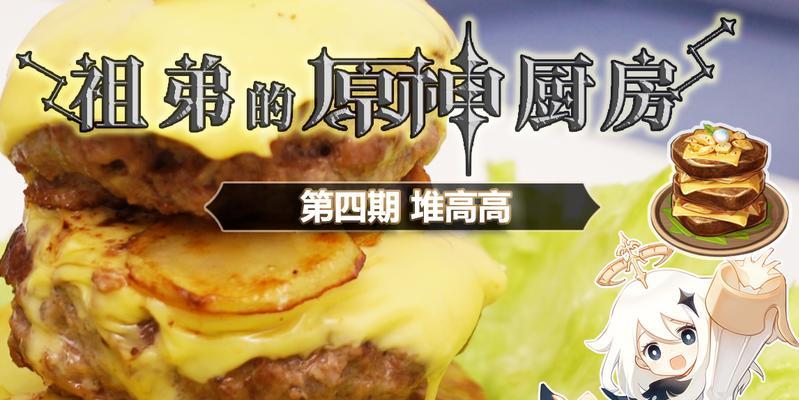 原神厨房攻略（发现美食秘籍，让你成为料理大师！）