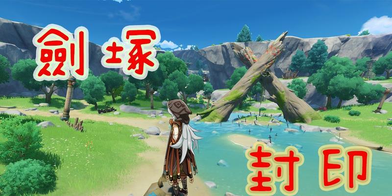 《征服剑冢的秘诀——原神剑冢攻略》（探索古老遗迹，挑战强敌，成为剑冢之主！）